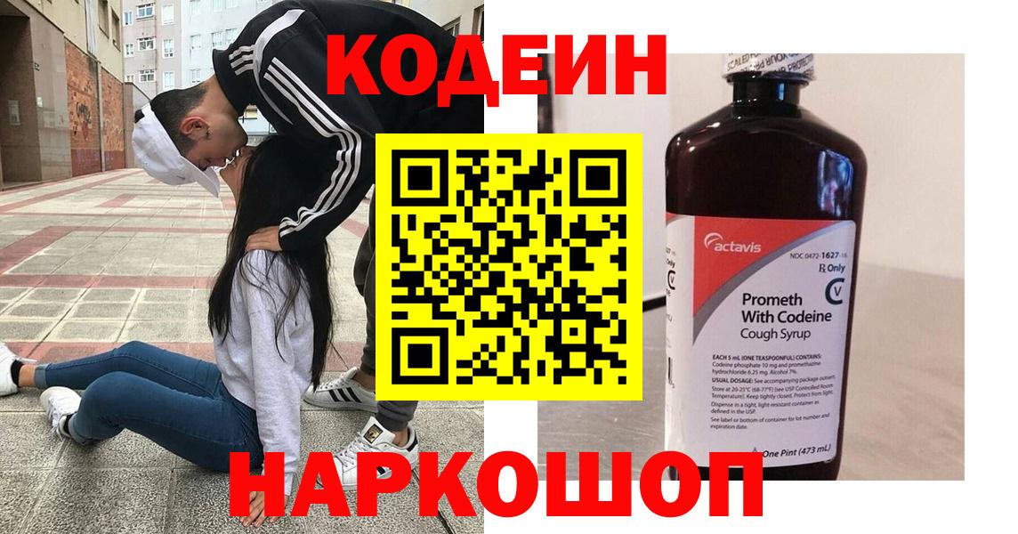 Кодеин Purple Drank  Вход с VPN  Сальск  Codein напиток Lean (лин) 
